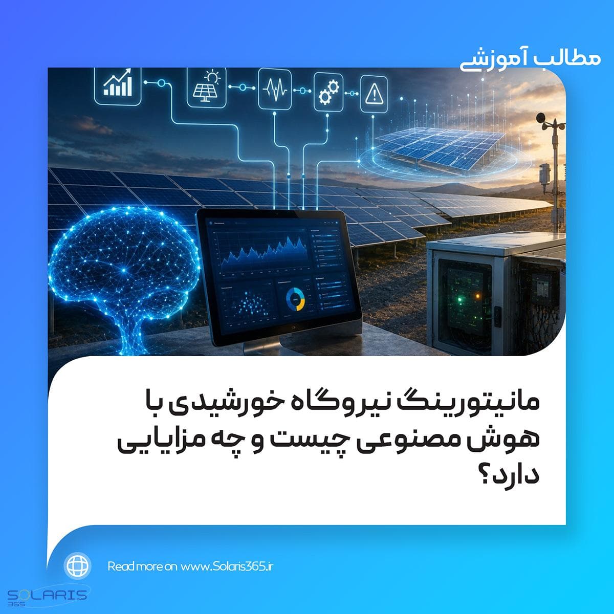 مانیتورینگ نیروگاه خورشیدی با هوش مصنوعی چیست و چه مزایایی دارد؟