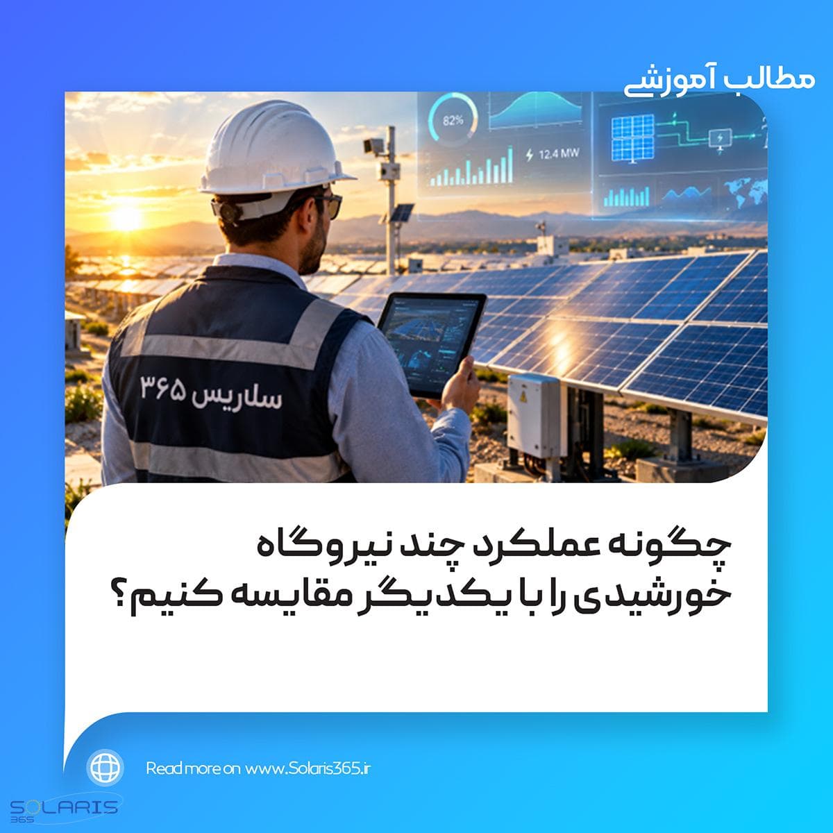 چگونه عملکرد چند نیروگاه خورشیدی را با یکدیگر مقایسه کنیم؟