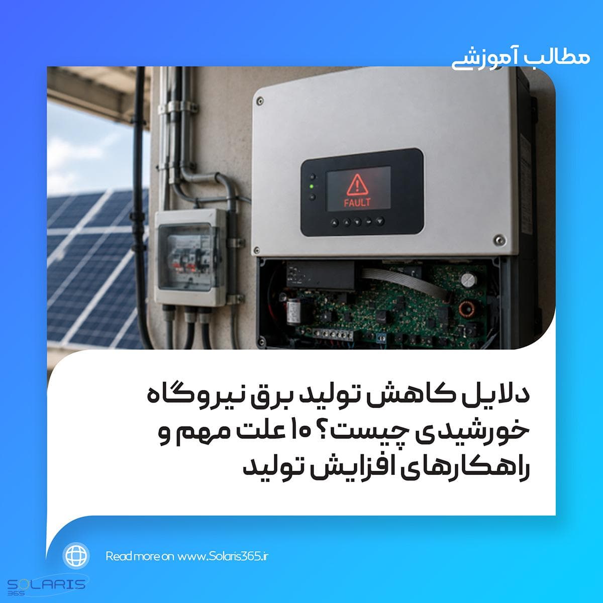 دلایل کاهش تولید برق نیروگاه خورشیدی