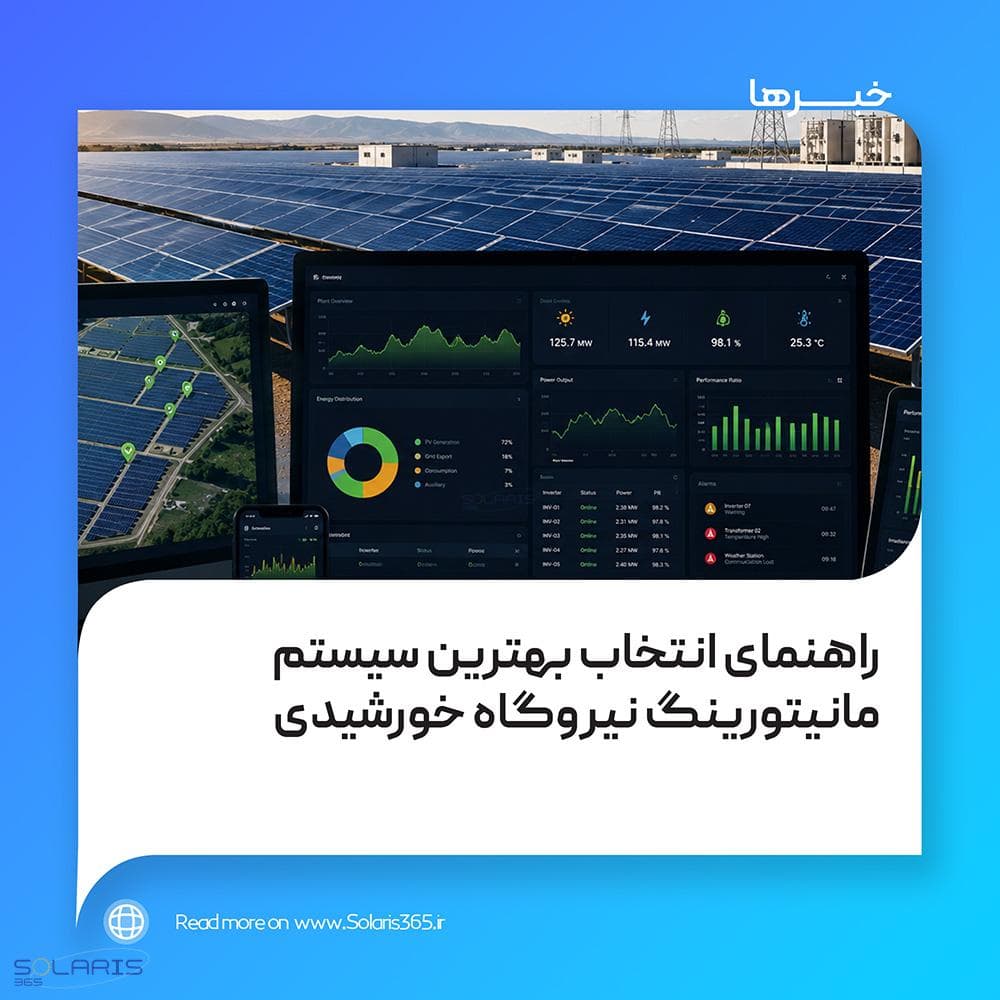 راهنمای انتخاب بهترین سیستم مانیتورینگ نیروگاه خورشیدی