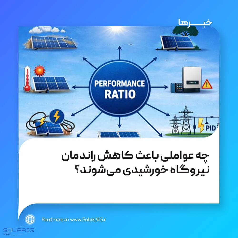 چه عواملی باعث کاهش راندمان نیروگاه خورشیدی میشوند؟
