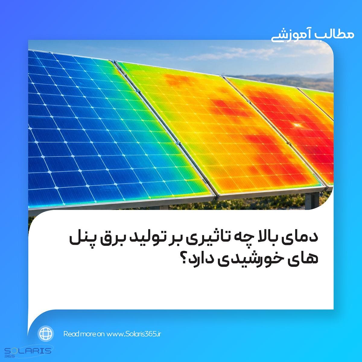 دمای بالا چه تاثیری بر تولید برق پنلهای خورشیدی دارد؟