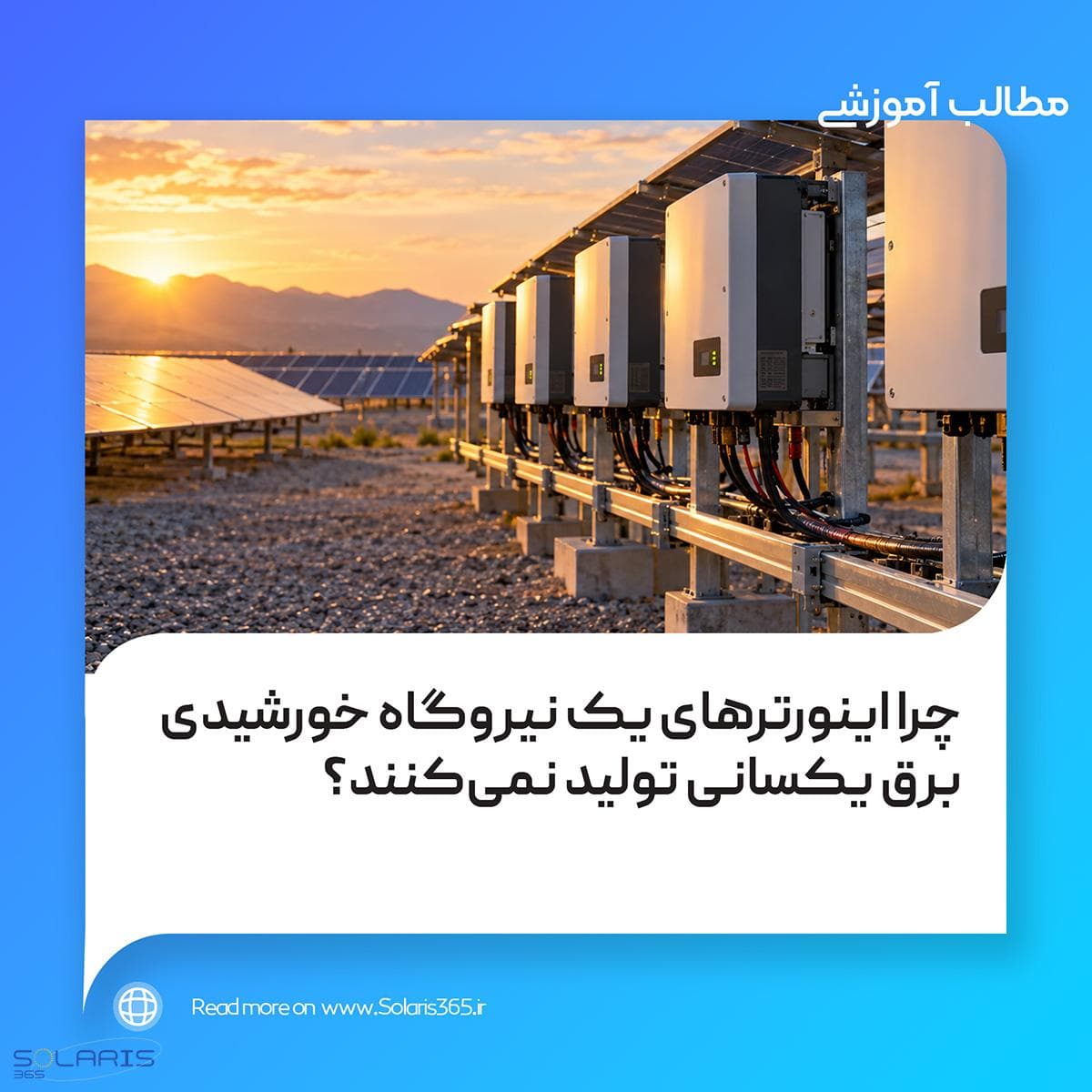 چرا اینورترهای یک نیروگاه خورشیدی برق یکسانی تولید نمیکنند؟