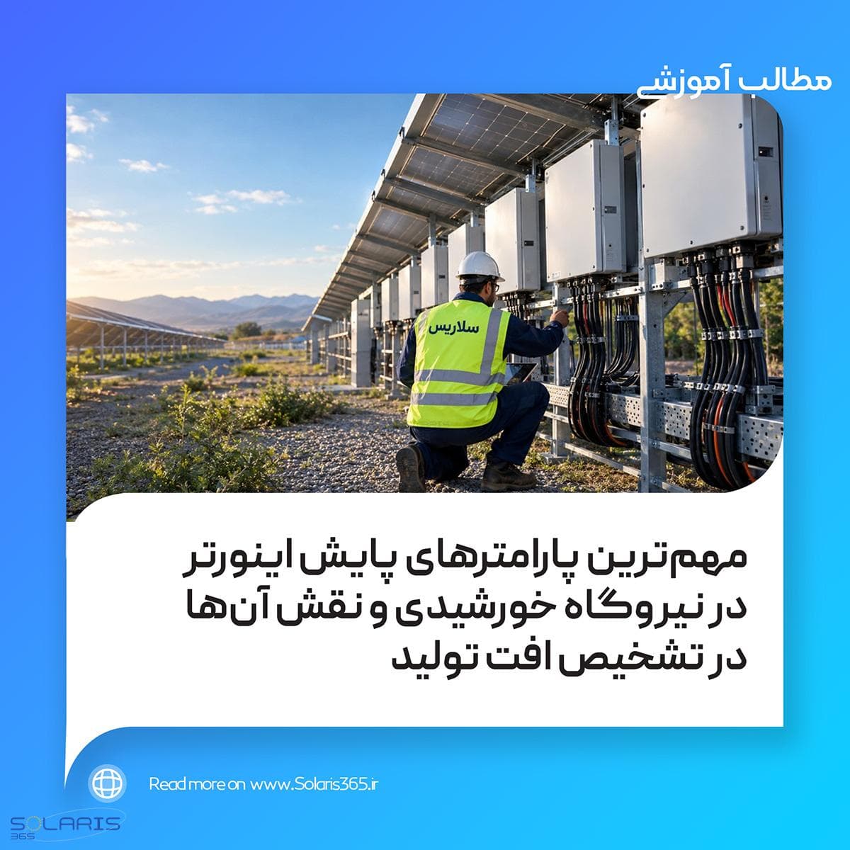 مهمترین پارامترهای پایش اینورتر در نیروگاه خورشیدی و نقش آنها در تشخیص افت تولید