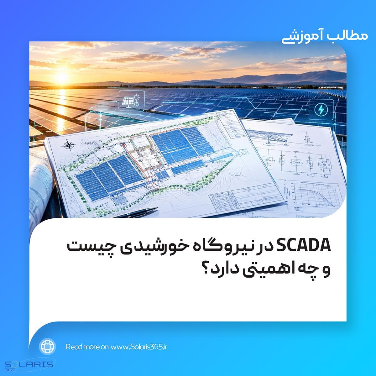 SCADA در نیروگاه خورشیدی چیست و چه اهمیتی دارد؟