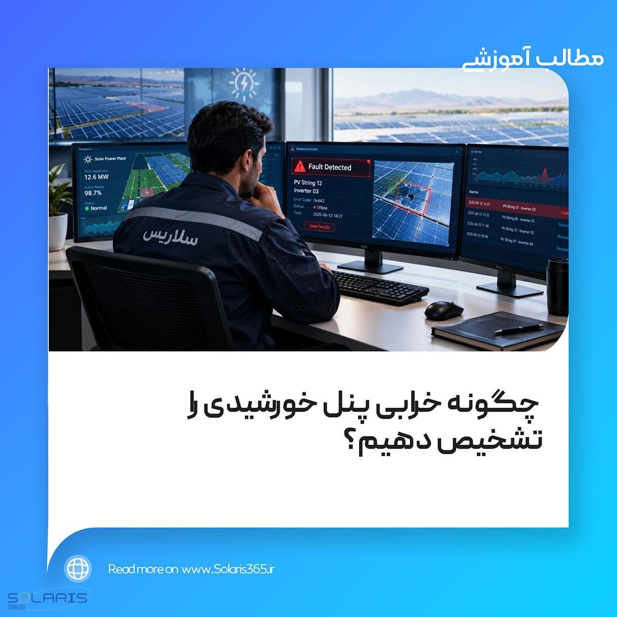 چگونه خرابی پنل خورشیدی را تشخیص دهیم؟