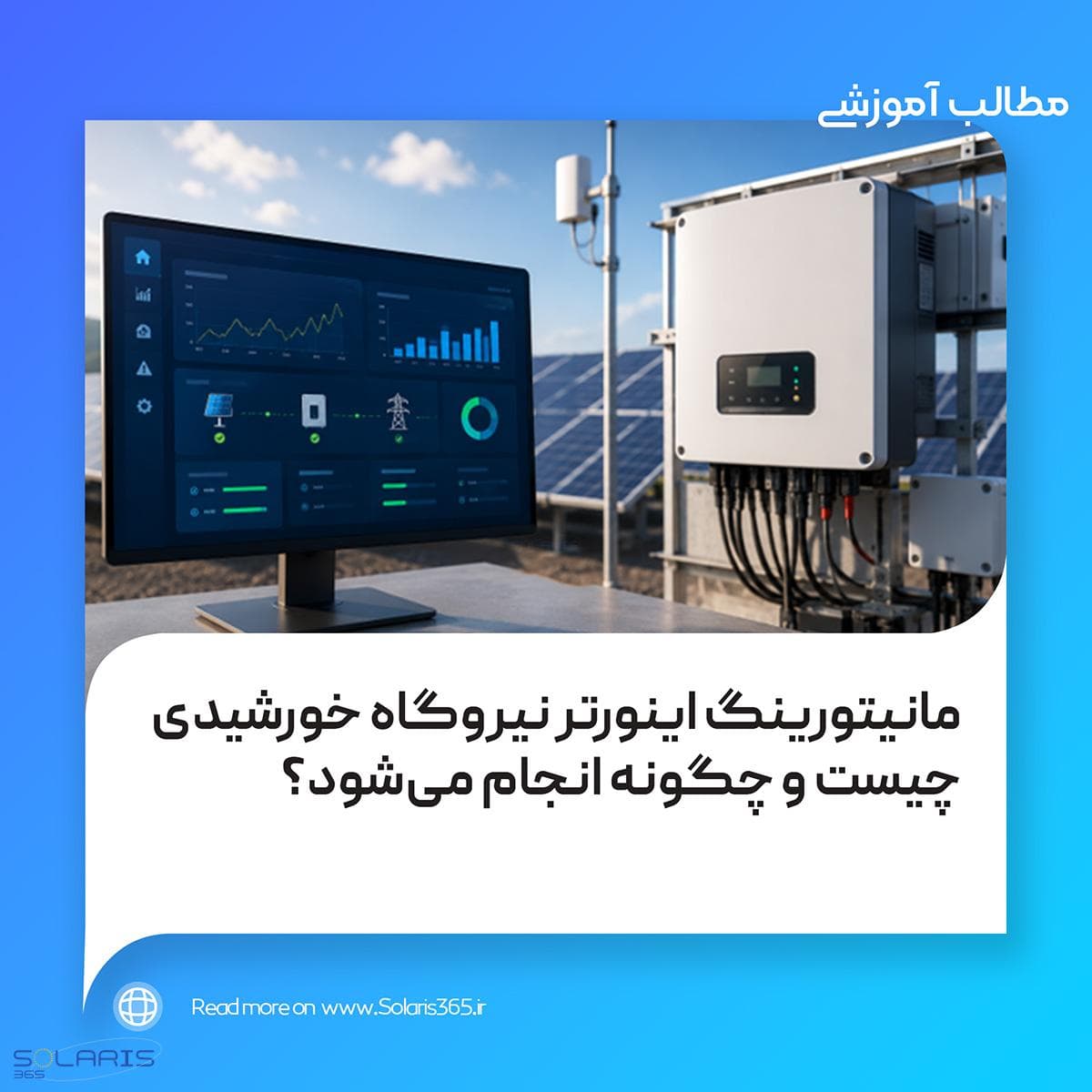 مانیتورینگ اینورتر نیروگاه خورشیدی چیست و چگونه انجام میشود؟